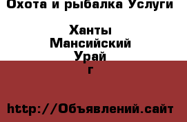 Охота и рыбалка Услуги. Ханты-Мансийский,Урай г.